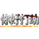 你好打劫 (attack on titan)