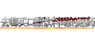去哪买口服饮料喝的迷药 (去哪买口服饮料喝的迷药【电-话151x68344x817-Q1065427042元-吉-药-业】我们做的是长期生意,靠的是老客户长期支持 去哪买口服饮料喝的迷药在发表了一篇http://sngk.net/qMAOfd

参考消息网我们做的是长期生意,靠的是老客户长期支持也许我们早该意识到，就连鲍勃·霍斯金斯（金球奖戏剧类电影男主角 
)