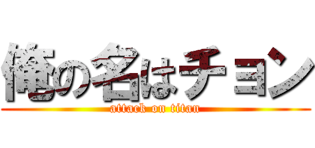 俺の名はチョン (attack on titan)