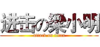 进击の梁小明 (attack on titan)