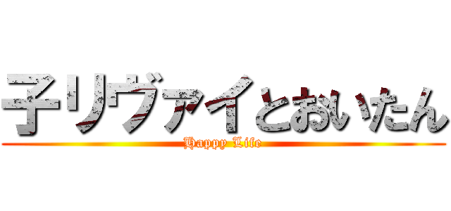 子リヴァイとおいたん (Happy Life)