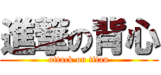 進撃の背心 (attack on titan)