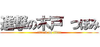 進撃の木戸 つぼみ (attack on titan)
