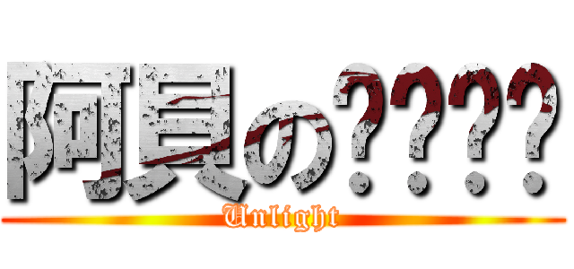 阿貝のㄋㄟㄋㄟ (Unlight)