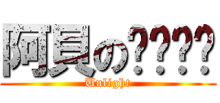 阿貝のㄋㄟㄋㄟ (Unlight)