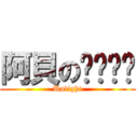 阿貝のㄋㄟㄋㄟ (Unlight)