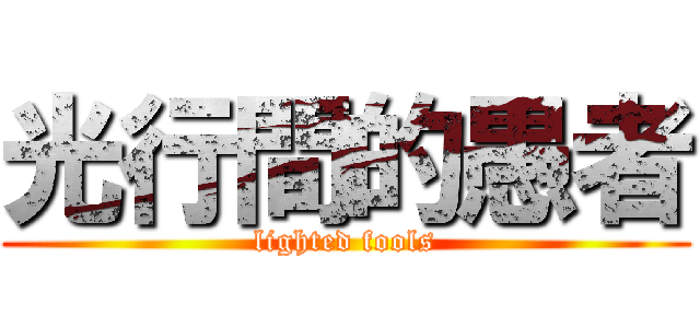 光行間的愚者 (lighted fools)