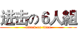 进击の６人組 (attack on titan)