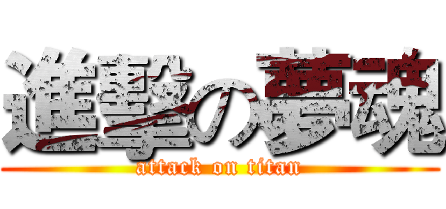 進擊の夢魂 (attack on titan)
