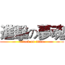進擊の夢魂 (attack on titan)