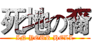 死地の裔 (IN YOUR HELL)