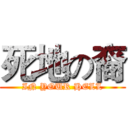 死地の裔 (IN YOUR HELL)