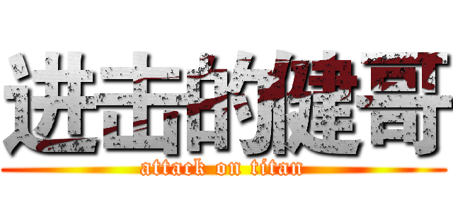 进击的健哥 (attack on titan)