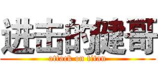 进击的健哥 (attack on titan)