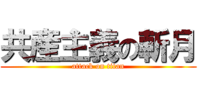 共産主義の斬月 (attack on titan)