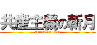 共産主義の斬月 (attack on titan)