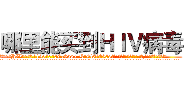 哪里能买到ＨＩＶ病毒 (哪里能买到HIV病毒【电.话186x0156x9662-Q194843976林氏药业】我们做的是长期生意,靠的是老客户长期支持
参考消息网2月20日报道 韩媒称，“剩女多、离婚率高的城市，房价一定会上涨。”这是中国经济学家金岩石2016年12月参加在上海举行的房地产相关论坛时说的话。
)