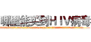 哪里能买到ＨＩＶ病毒 (哪里能买到HIV病毒【电.话186x0156x9662-Q194843976林氏药业】我们做的是长期生意,靠的是老客户长期支持
参考消息网2月20日报道 韩媒称，“剩女多、离婚率高的城市，房价一定会上涨。”这是中国经济学家金岩石2016年12月参加在上海举行的房地产相关论坛时说的话。
)