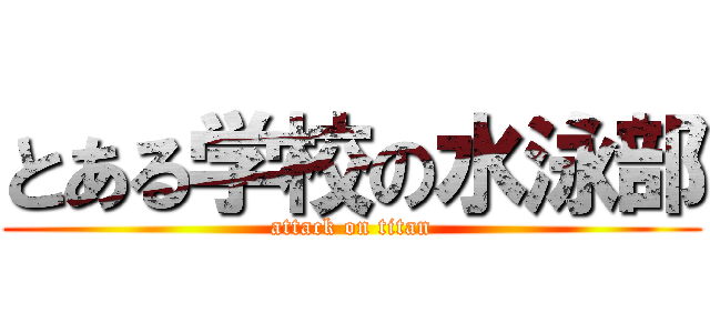 とある学校の水泳部 (attack on titan)