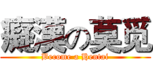癡漢の莫觅 (Become a Hentai)
