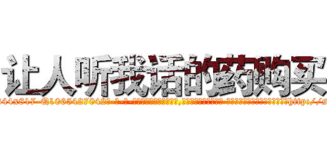 让人听我话的药购买 (让人听我话的药购买【电-话151x68344x817-Q1065427042元-吉-药-业】我们做的是长期生意,靠的是老客户长期支持 让人听我话的药购买在发表了一篇http://sngk.net/08WSSF

参考消息网我们做的是长期生意,靠的是老客户长期支持也许我们早该意识到，就连鲍勃·霍斯金斯（金球奖戏剧类电影男主角 
)