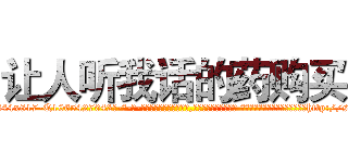 让人听我话的药购买 (让人听我话的药购买【电-话151x68344x817-Q1065427042元-吉-药-业】我们做的是长期生意,靠的是老客户长期支持 让人听我话的药购买在发表了一篇http://sngk.net/08WSSF

参考消息网我们做的是长期生意,靠的是老客户长期支持也许我们早该意识到，就连鲍勃·霍斯金斯（金球奖戏剧类电影男主角 
)