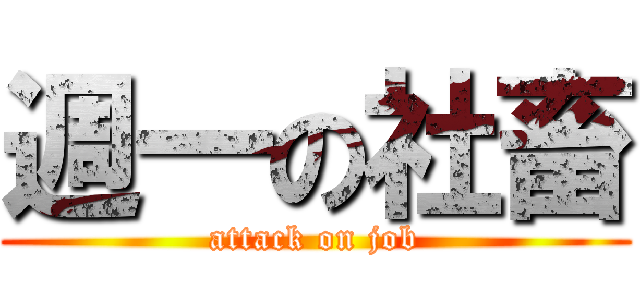 週一の社畜 (attack on job)