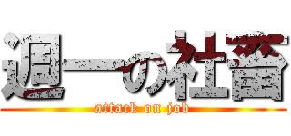 週一の社畜 (attack on job)