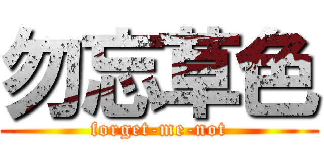 勿忘草色 (forget-me-not)