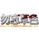 勿忘草色 (forget-me-not)