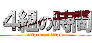 ４組の時間 (attack on titan)