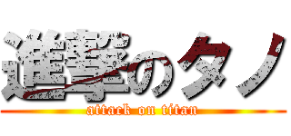 進撃のタノ (attack on titan)