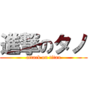 進撃のタノ (attack on titan)