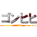 ゴンヒヒ (せんずり道場)