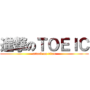 進撃のＴＯＥＩＣ (attack on titan)