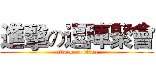 進擊の逗陣聚會 (attack on titan)