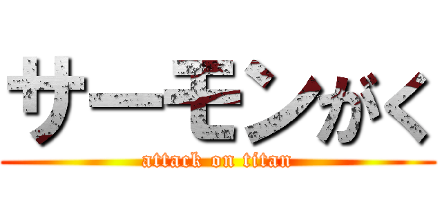 サーモンがく (attack on titan)