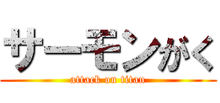 サーモンがく (attack on titan)