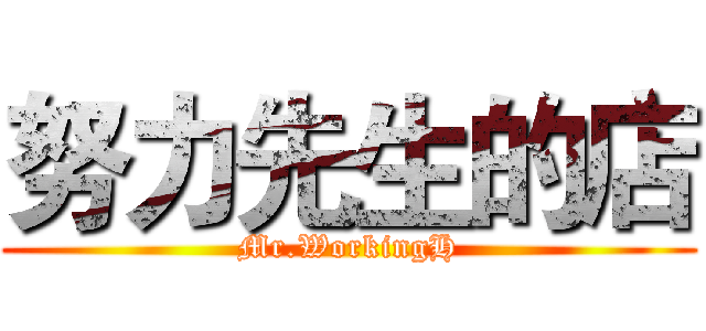 努力先生的店 (Mr.WorkingH)