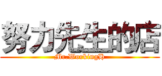 努力先生的店 (Mr.WorkingH)
