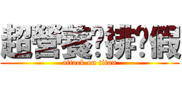 超營養雞排ㄏ假 (attack on titan)
