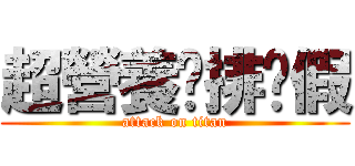 超營養雞排ㄏ假 (attack on titan)