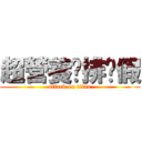 超營養雞排ㄏ假 (attack on titan)