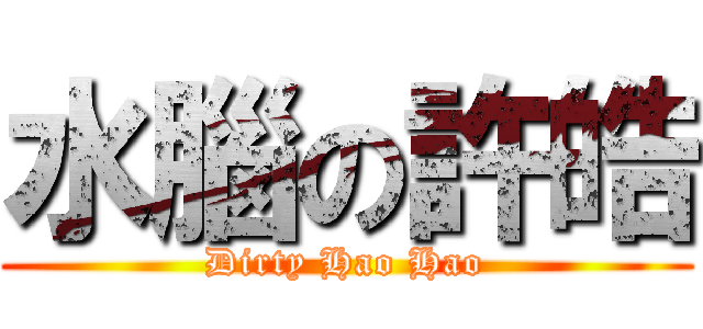水腦の許皓 (Dirty Hao Hao)
