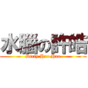 水腦の許皓 (Dirty Hao Hao)