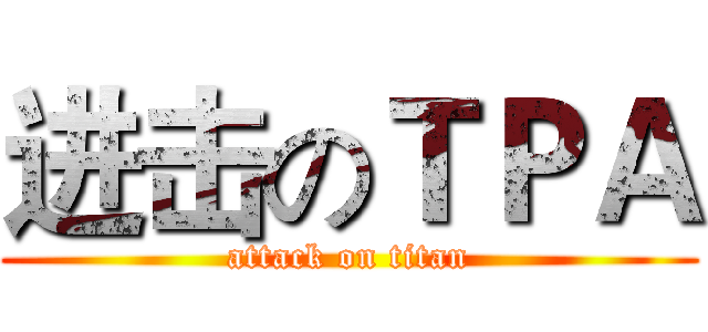 进击のＴＰＡ (attack on titan)