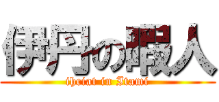 伊丹の暇人 (ihciat in Itami)