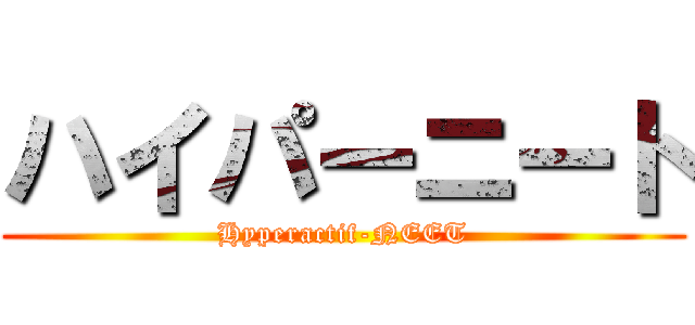 ハイパーニート (Hyperactif-NEET)