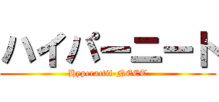 ハイパーニート (Hyperactif-NEET)