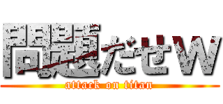 問題だせｗ (attack on titan)